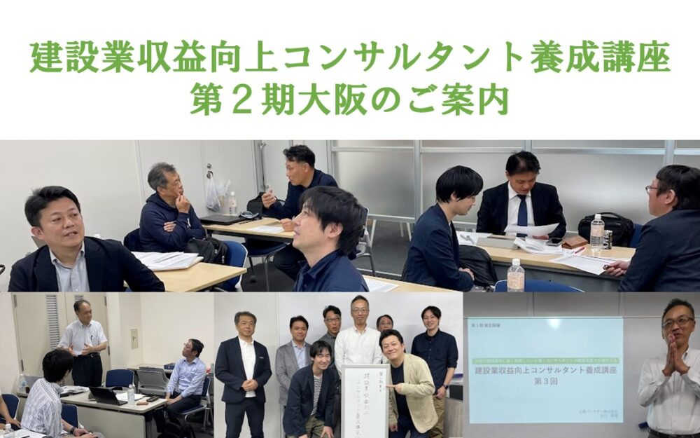 第２期大阪　建設業収益向上コンサルタント養成講座のご案内