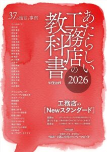 あたらしい工務店の教科書2026