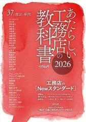あたらしい工務店の教科書2026 表紙