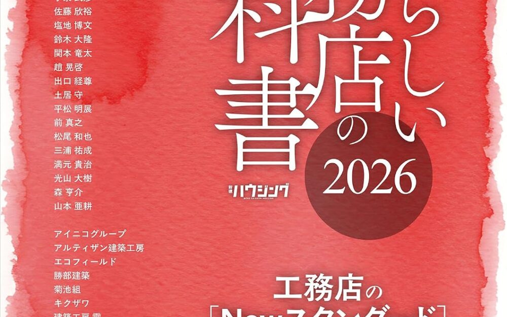 あたらしい工務店の教科書2026